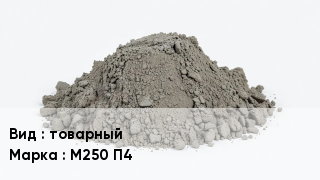 Бетон товарный М250 П4